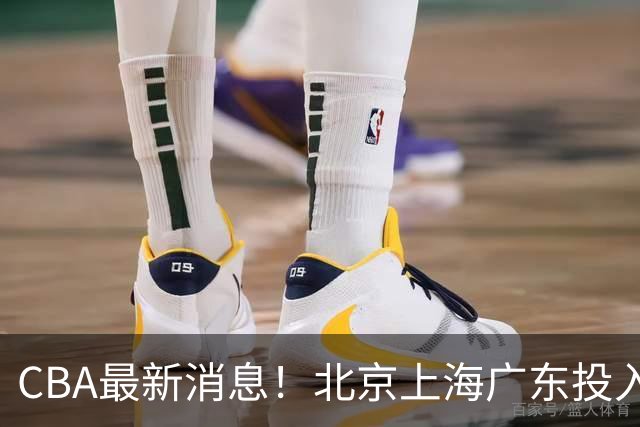 CBA最新消息！北京上海广东投入前三，杜锋被批权力欲太强，北京男篮确定使用外籍教练